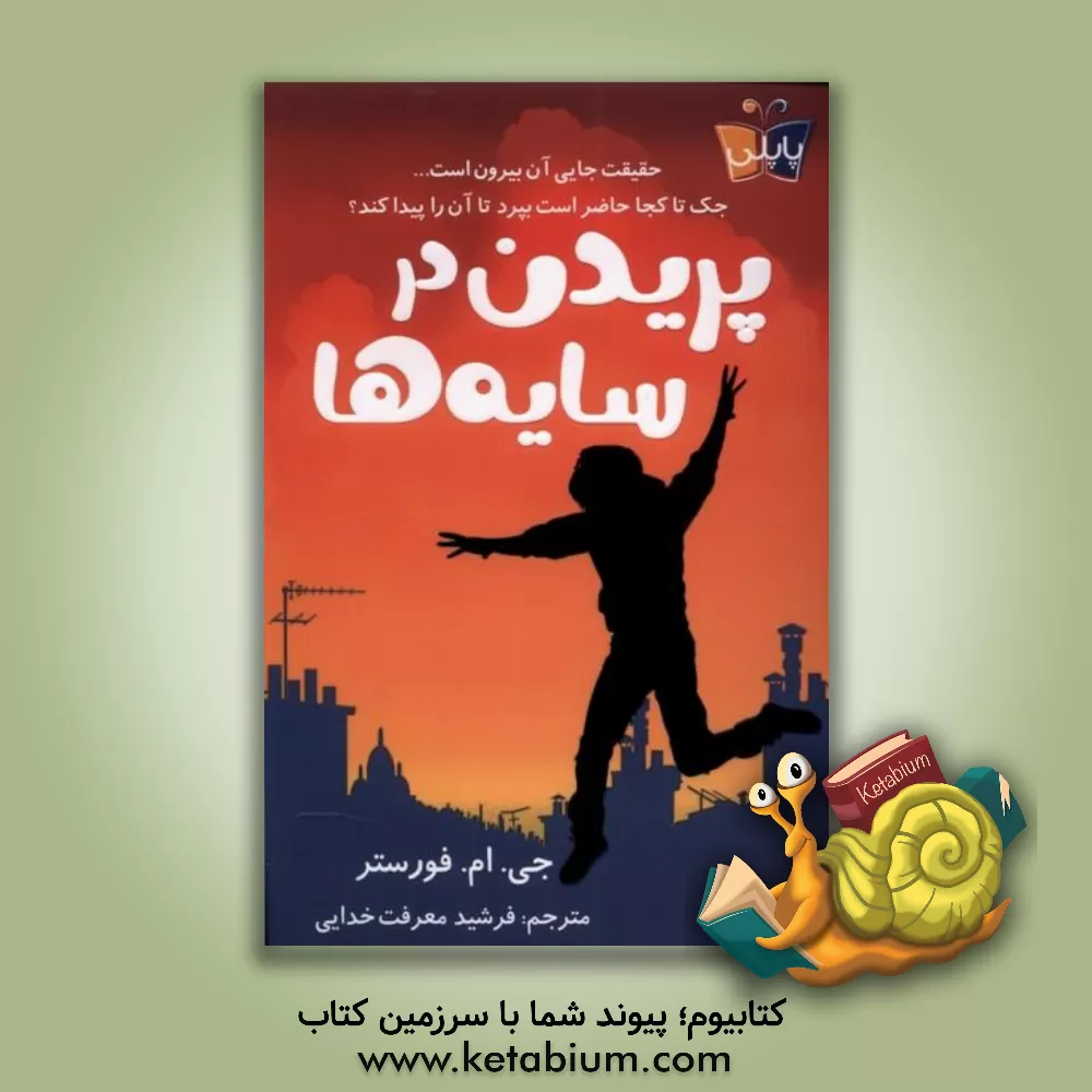 کتاب پریدن در سایه‌ها اثر جولیاام. فورستر