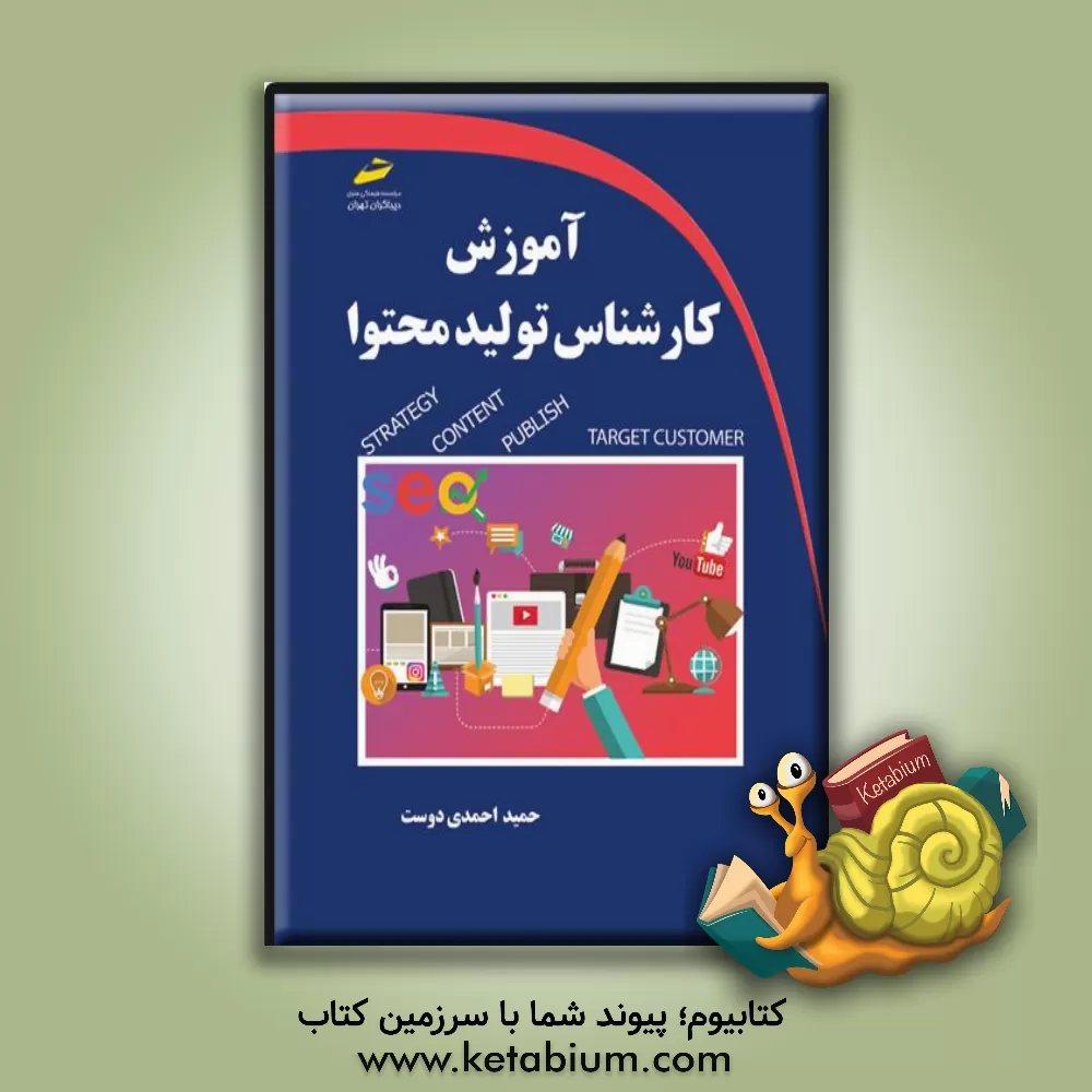 کتاب آموزش کارشناس تولید محتوا اثر حمید احمدی‎‌دوست