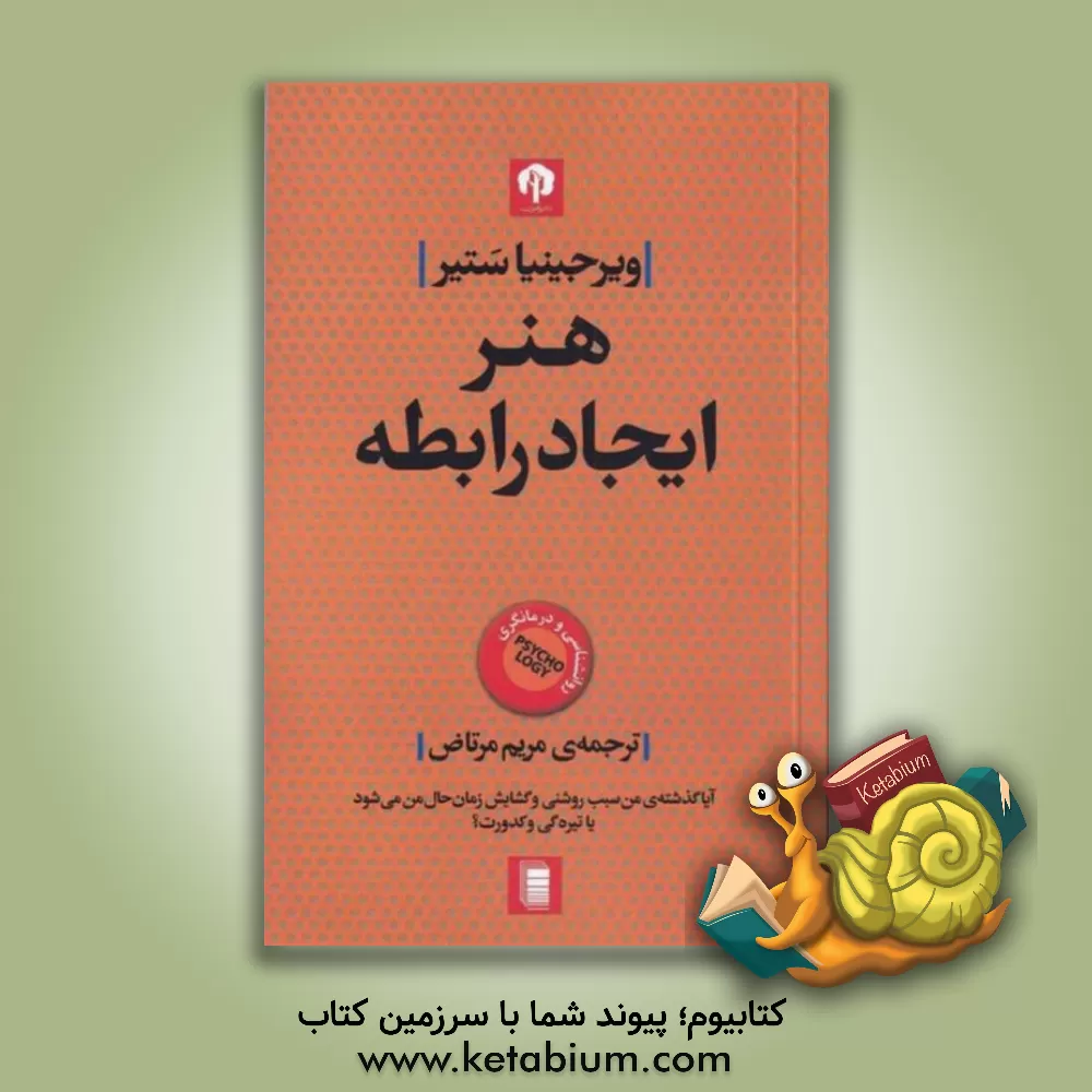 کتاب هنر ایجاد رابط: چگونه با خود و دیگران رابطه ایجاد کنیم اثر ویرجینیا ستیر