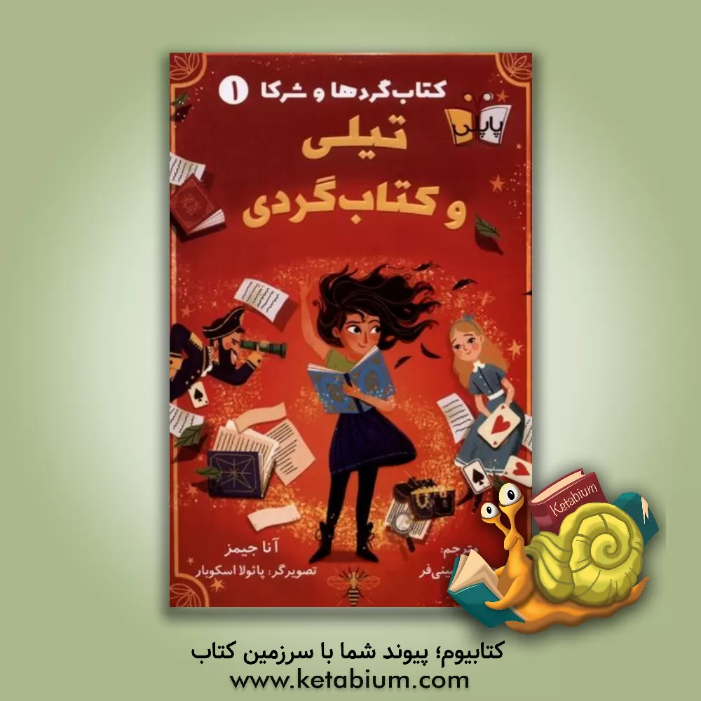 کتاب تیلی و کتاب‌گردی اثر آنا جیمز