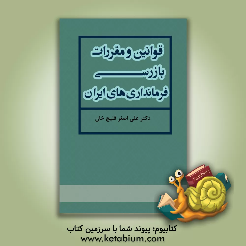 کتاب قوانین و مقررات بازرسی فرمانداری‌های ایران اثر علی‌اصغر قلیچ‌خان