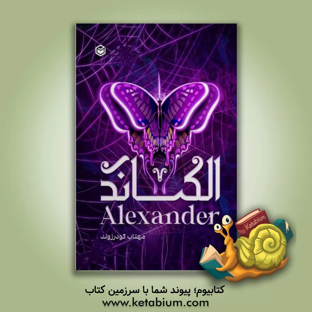 کتاب الکساندر = Alexander‏‫ اثر مهتاب گودرزوند