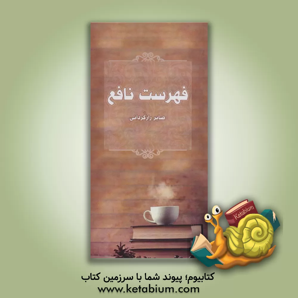 کتاب فهرست نافع اثر صابر رازگردانی‌شراهی