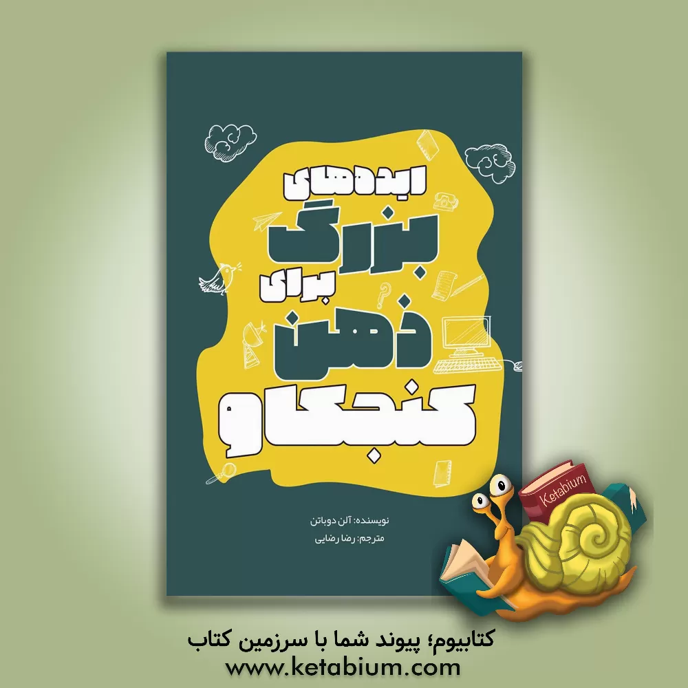 کتاب ایده‌های بزرگ برای ذهن کنجکاو اثر آلن دوباتن