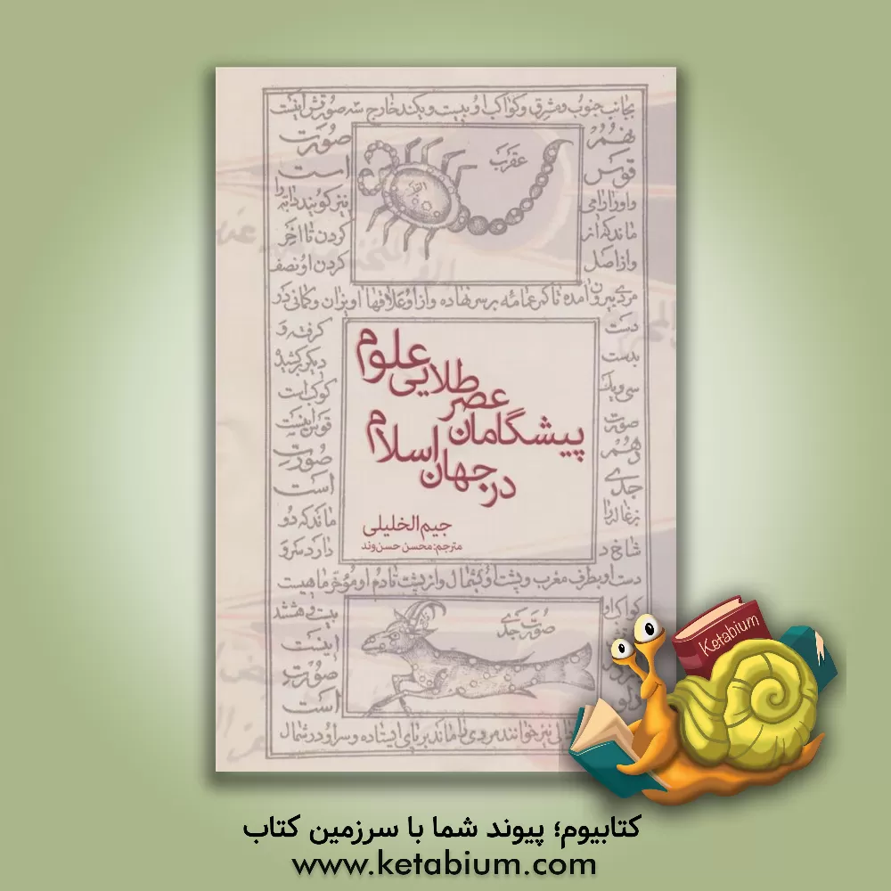 کتاب پیشگامان عصر طلایی علوم در جهان اسلام اثر جیم خلیلی
