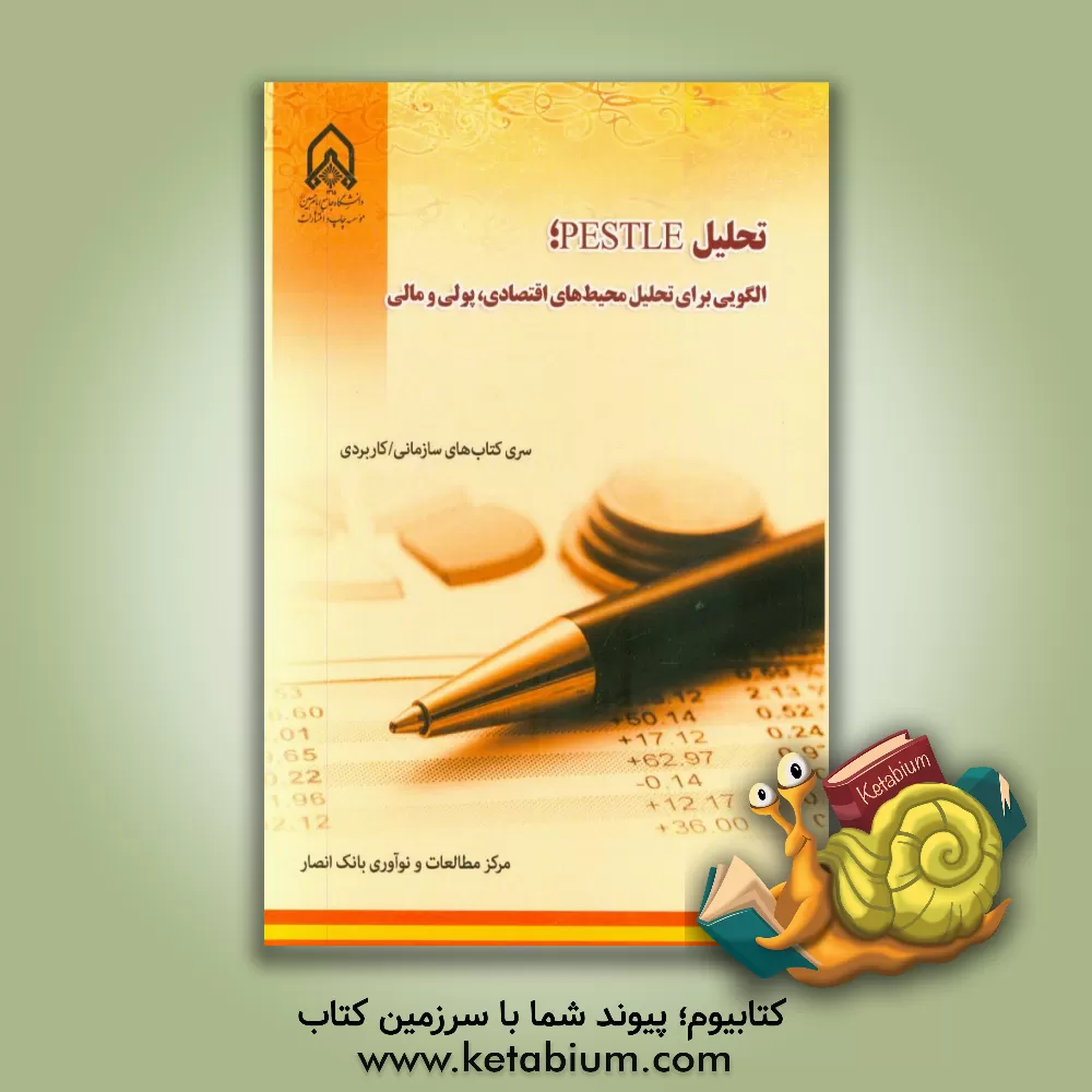 کتاب تحلیل PESTLE؛ الگویی برای تحلیل محیط های اقتصادی، پولی و مالی اثر مرکز مطالعات و نوآوری بانک انصار