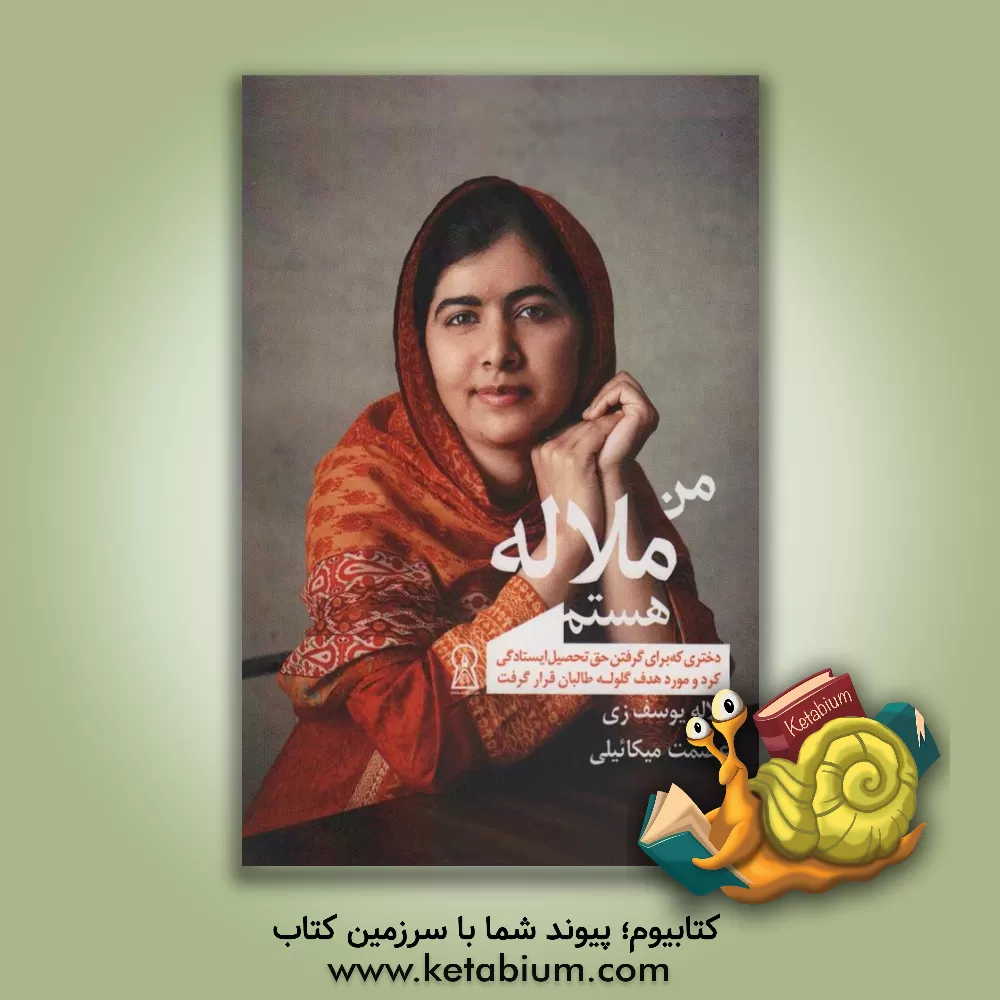 کتاب من ملاله هستم اثر ملاله یوسف‌زی