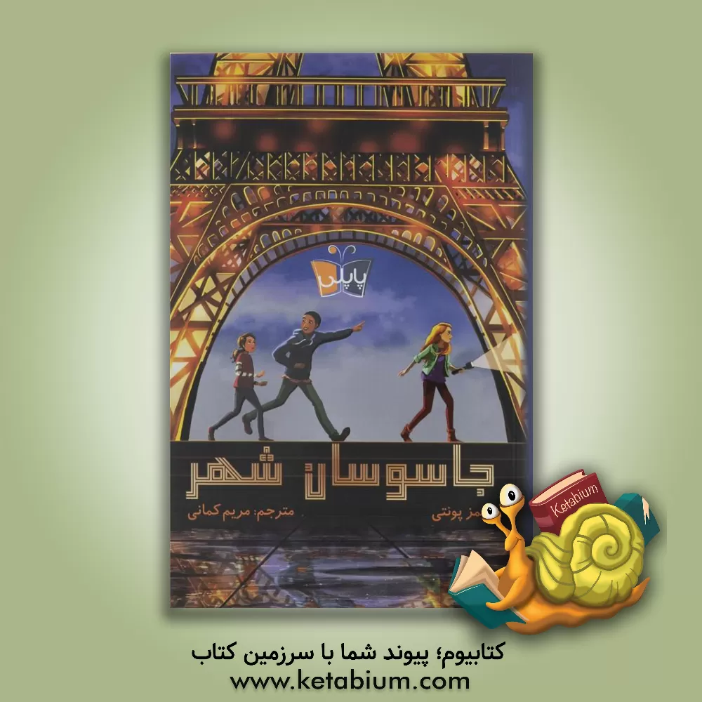 کتاب جاسوسان شهر اثر جیمز پونتی