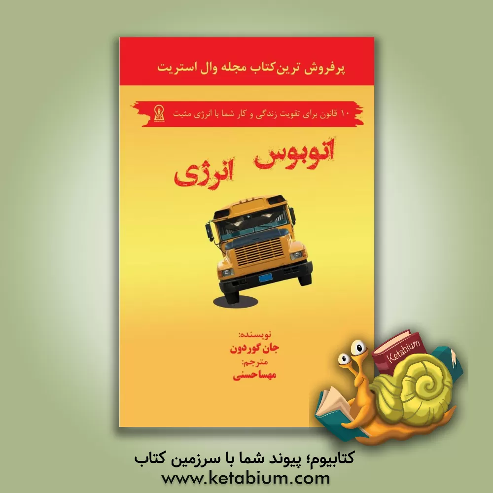 کتاب اتوبوس انرژی اثر جان گوردون