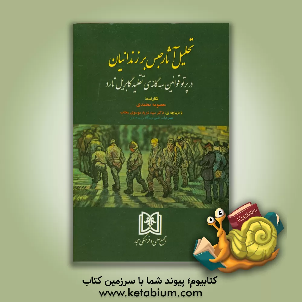 کتاب تحلیل آثار حبس بر زندانیان در پرتو قوانین سه گانه ی تقلید گابریل تارد اثر معصومه محمدی
