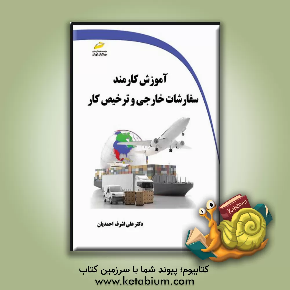 کتاب آموزش کارمند سفارشات خارجی و ترخیص کار اثر علی‌اشرف احمدیان