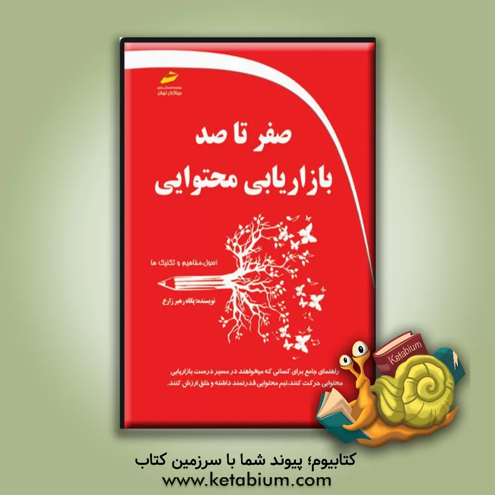 کتاب صفر تا صد بازاریابی محتوایی اثر پگاه رهبرزارع