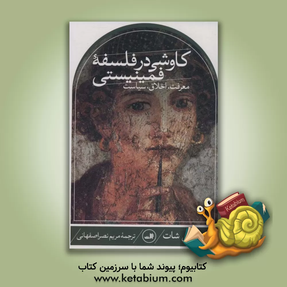 کتاب کاوشی در فلسفه فمینیستی: معرفت، اخلاق، سیاست اثر رابین‌می. شات