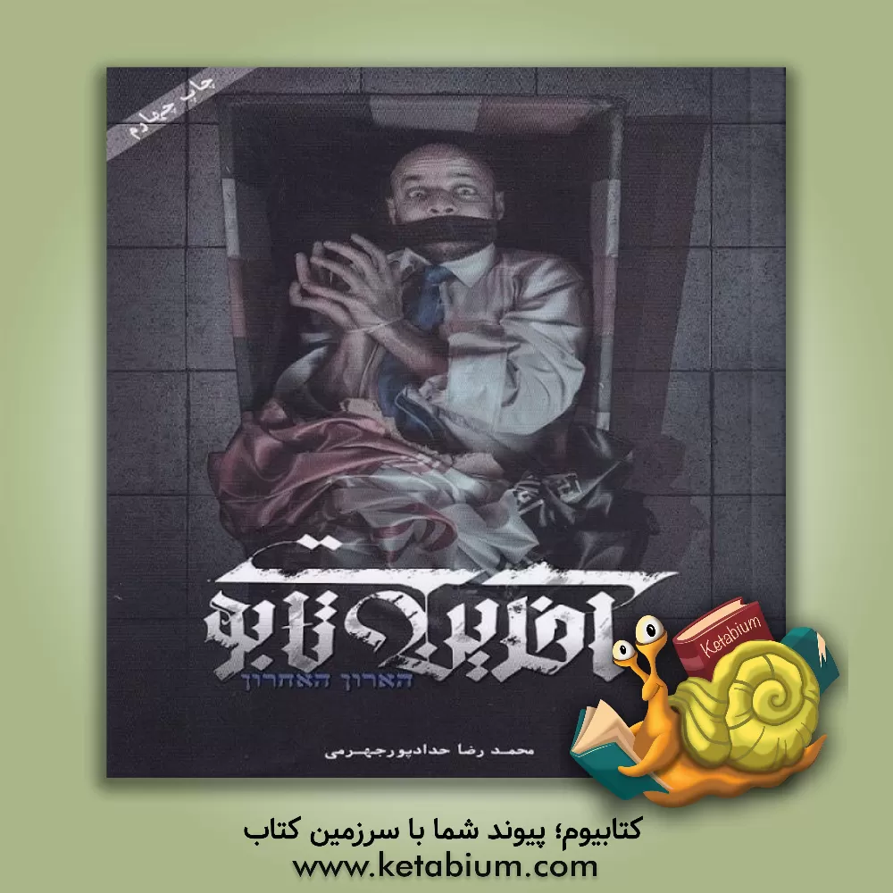 کتاب آخرین تابوت اثر محمدرضا حدادپورجهرمی