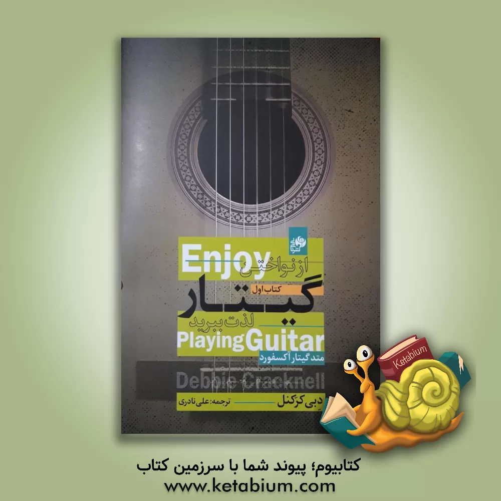 کتاب از نواختن گیتار لذت ببرید: متد گیتار آکسفورد اثر دبی کرکنل