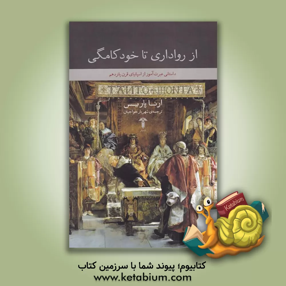 کتاب از رواداری تا خودکامگی: داستانی عبرت آموز از اسپانیای قرن پانزدهم |اثر ارنا پاریس