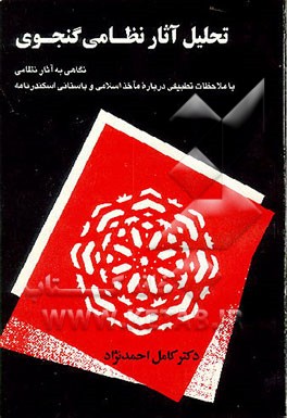 کتاب تحلیل آثار نظامی گنجوی: نگاهی به آثار نظامی با ملاحظات تطبیقی درباره ماخذاسلامی و باستانی اسکندرنامه اثر کامل احمدنژاد