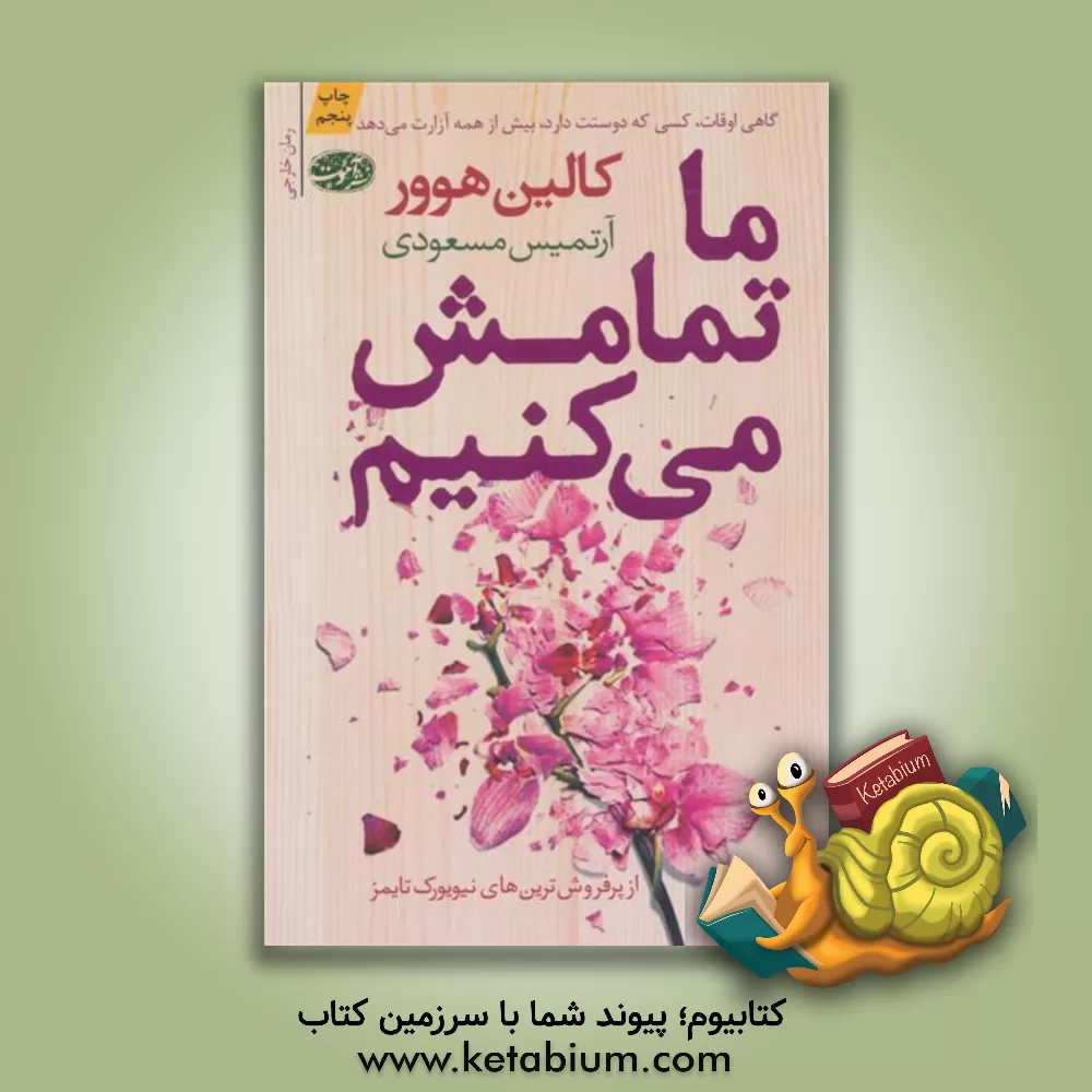 کتاب ما تمامش می‌کنیم اثر کالین هوور