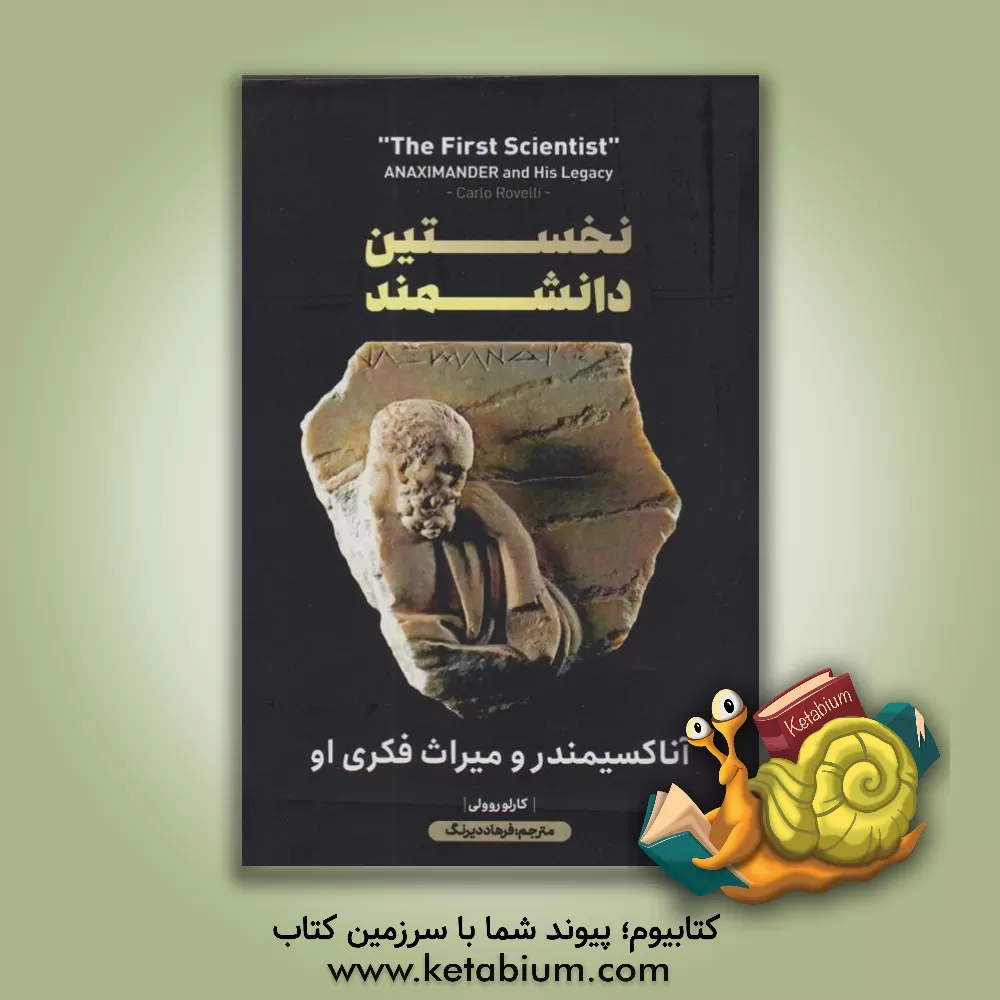 کتاب نخستین دانشمند آناکسیمندر و میراث فکری او |اثر کارلو روولی