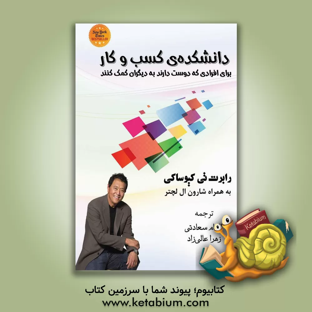 کتاب دانشکده کسب و کار برای افرادی که دوست دارند به دیگران کمک کنند اثر رابرت‌تی. کیوساکی