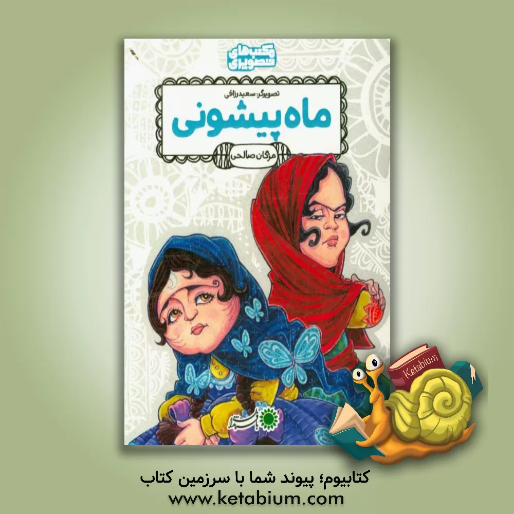 کتاب ماه پیشونی اثر آتنا رفائیان