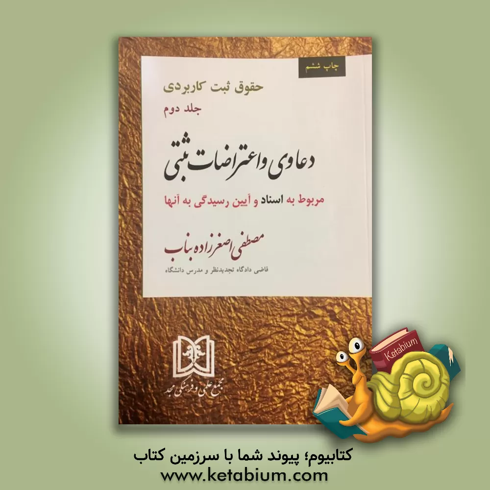 کتاب حقوق ثبت کاربردی: دعاوی و اعتراضات ثبتی مربوط به اسناد و آیین رسیدگی به آن‌ها اثر مصطفی اصغرزاده‌بناب