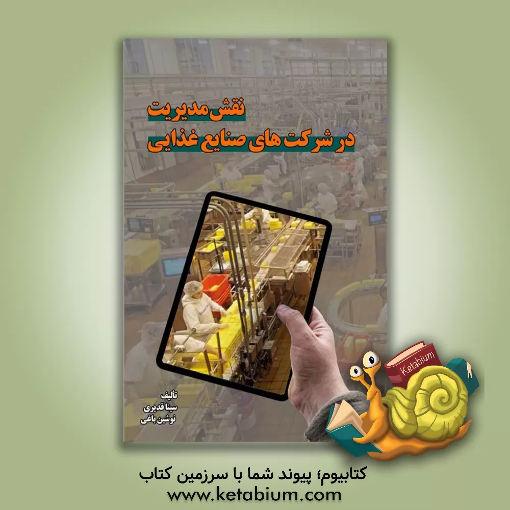 کتاب نقش مدیریت در شرکت‌های صنایع غذایی اثر سینا قدیری