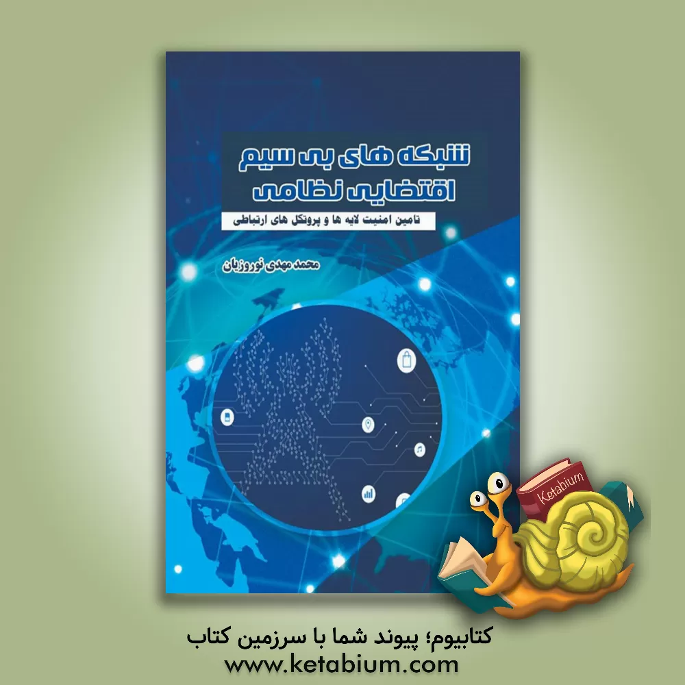 کتاب شبکه‌های بی‌سیم اقتضایی نظامی: تامین امنیت لایه‌ها و پروتکل‌های ارتباطی اثر محمدمهدی نوروزیان