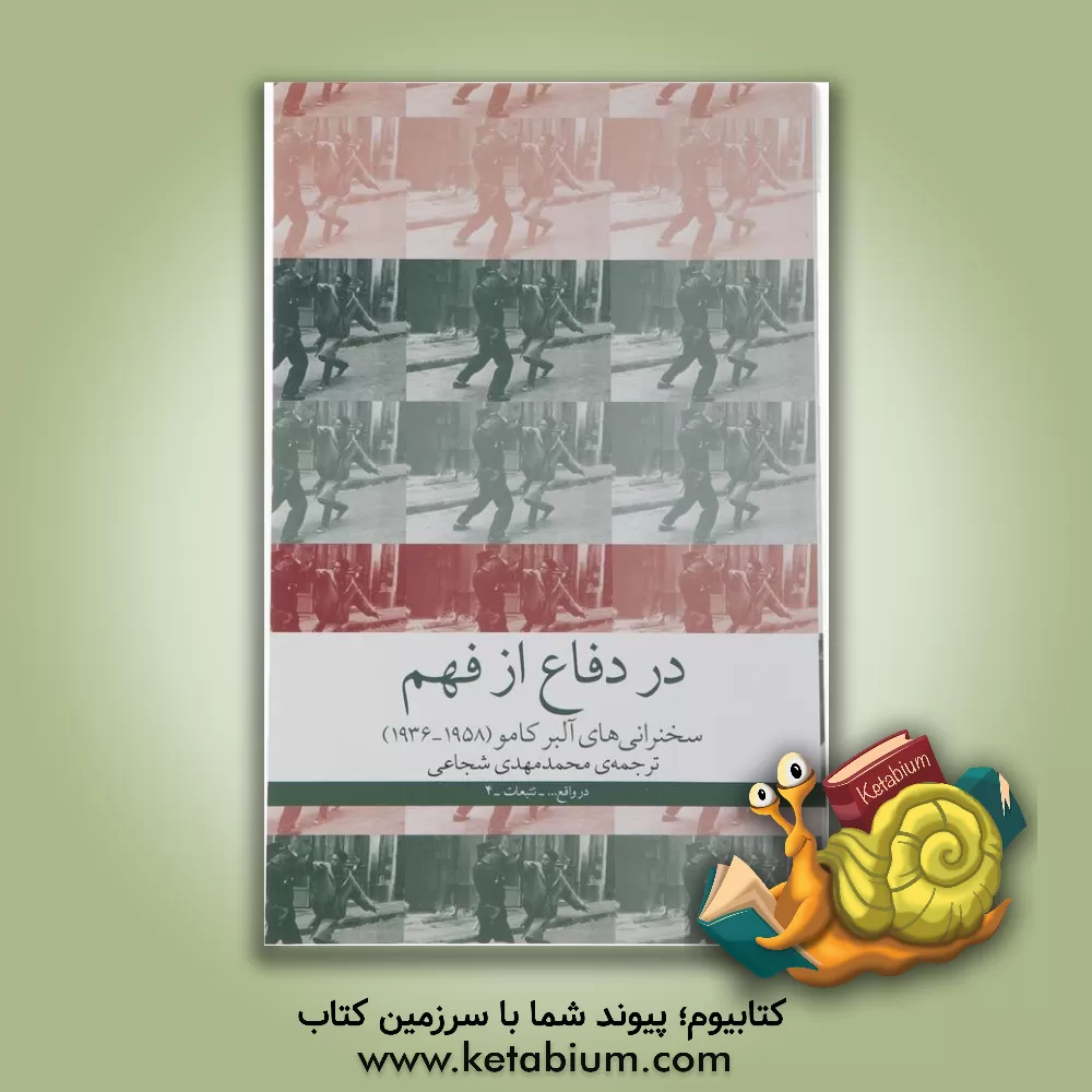 کتاب در دفاع از فهم: سخنرانی های آلبر کامو (1958 - 1936) |اثر آلبر کامو
