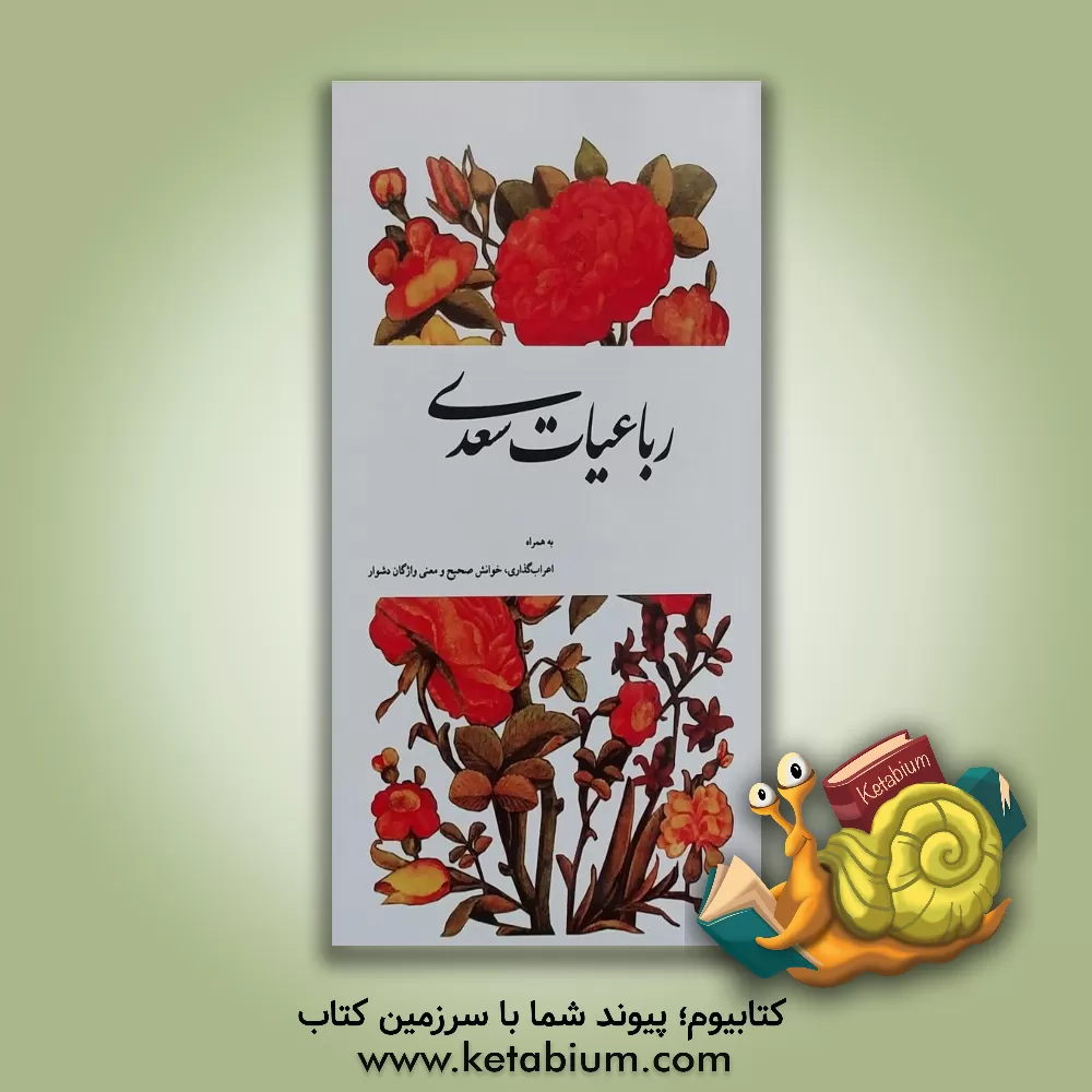 کتاب رباعیات سعدی به همراه اعراب‌گذاری، خوانش صحیح و معنی واژگان دشوار اثر مصلح‌بن‌عبدالله سعدی