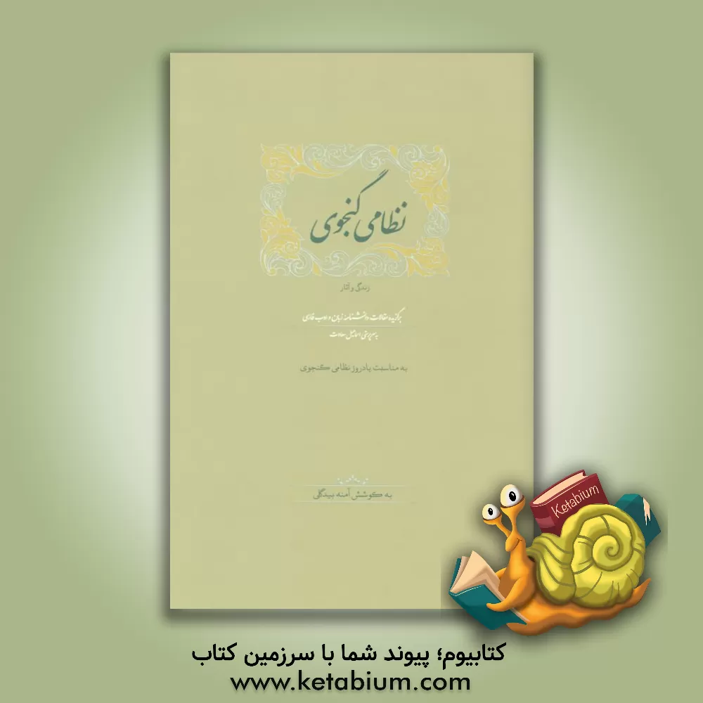 کتاب نظامی گنجوی: زندگی و آثار اثر الیاس‌بن‌یوسف نظامی