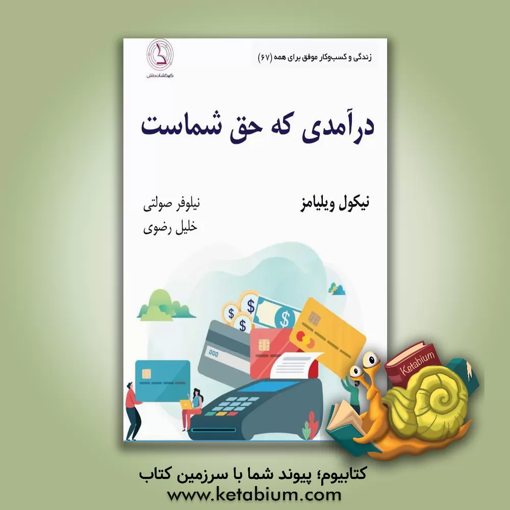 کتاب درآمدی که حق شماست ...: رویکرد حرفه‌ای برای رشد و ارتقای شغل شما و خود شما ویژه‌ی خانم‌های خواهان موفقیت اثر نیکول ویلیامز