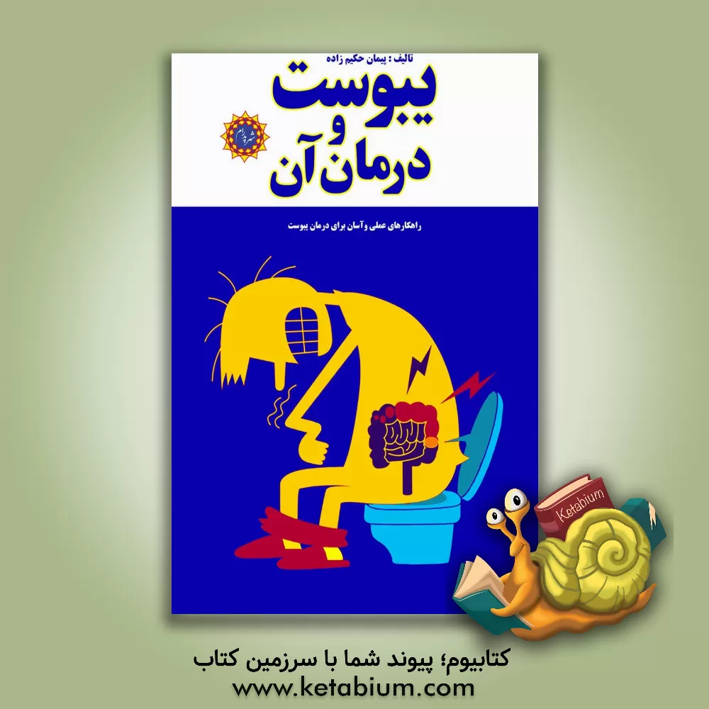 کتاب یبوست و درمان آن اثر پیمان حکیم‌زاده‌اصل
