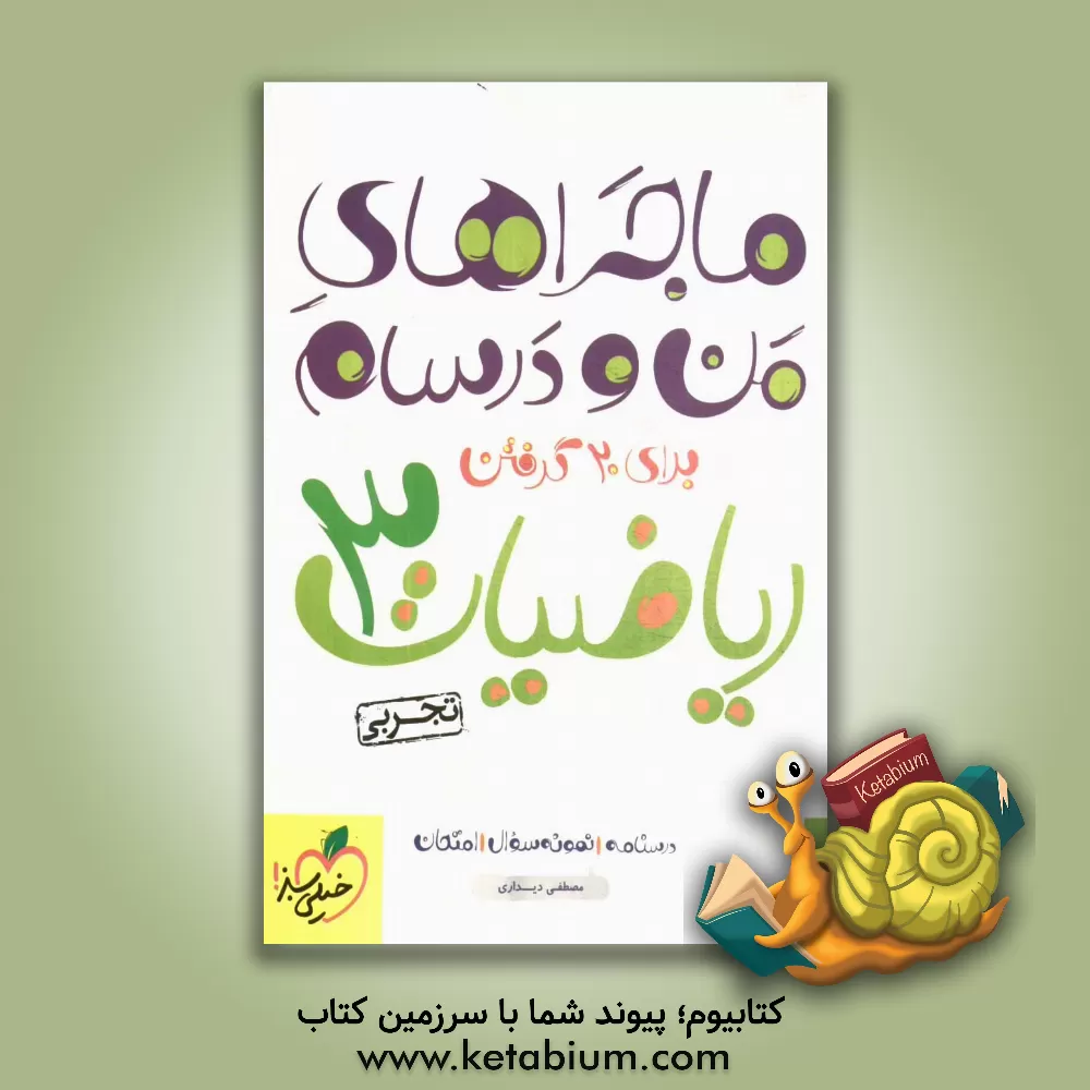 کتاب ریاضیات 3 تجربی اثر مصطفی دیداری