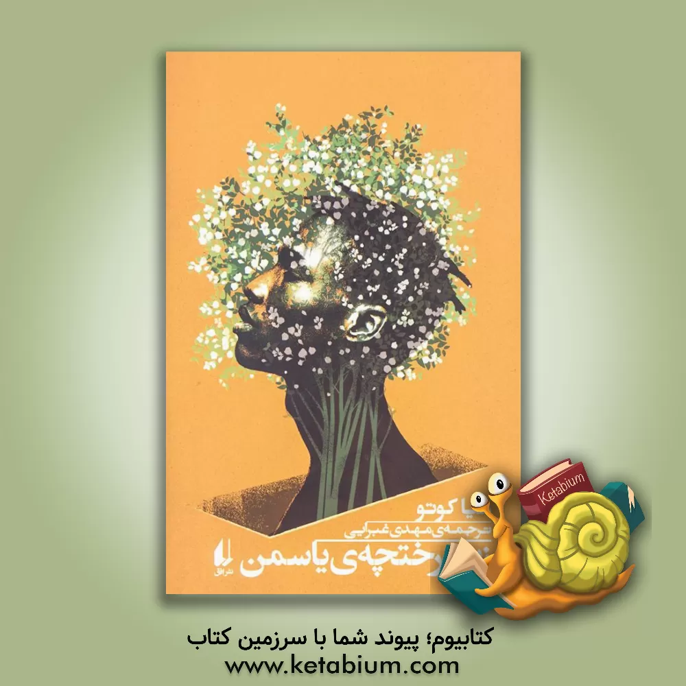 کتاب زیر درختچه ی یاسمن |اثر میا کوتو