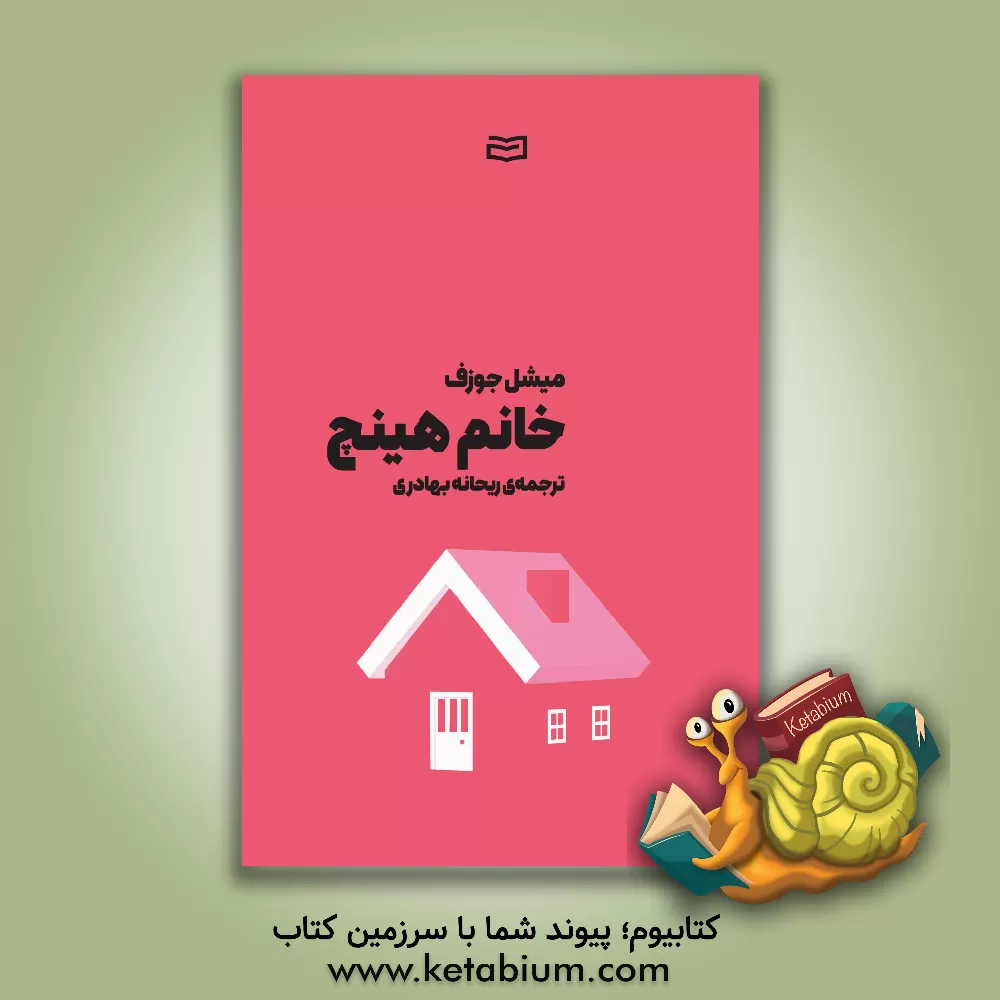 کتاب خانم هینچ |اثر میشل جوزف