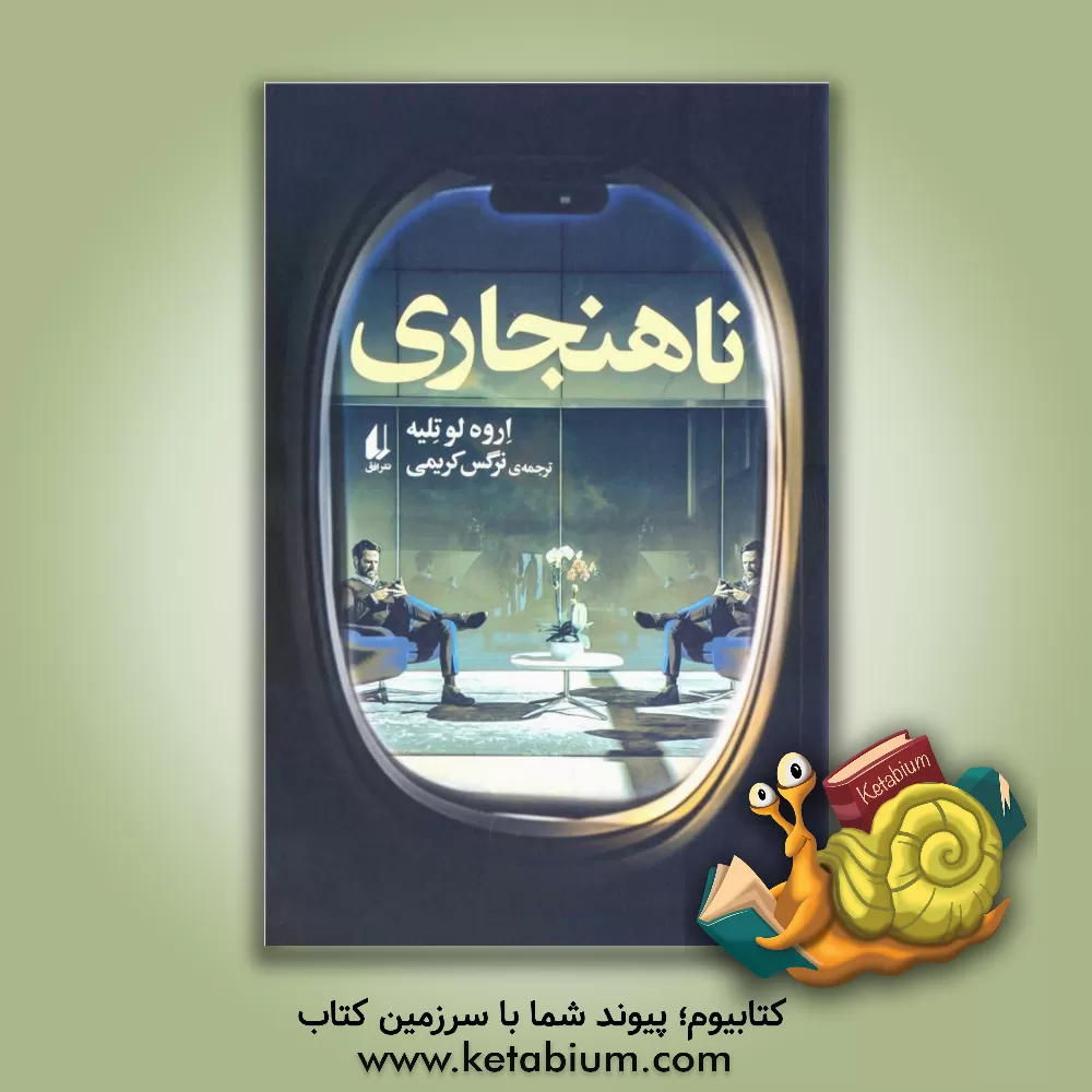 کتاب ناهنجاری اثر اروه لوتلیه