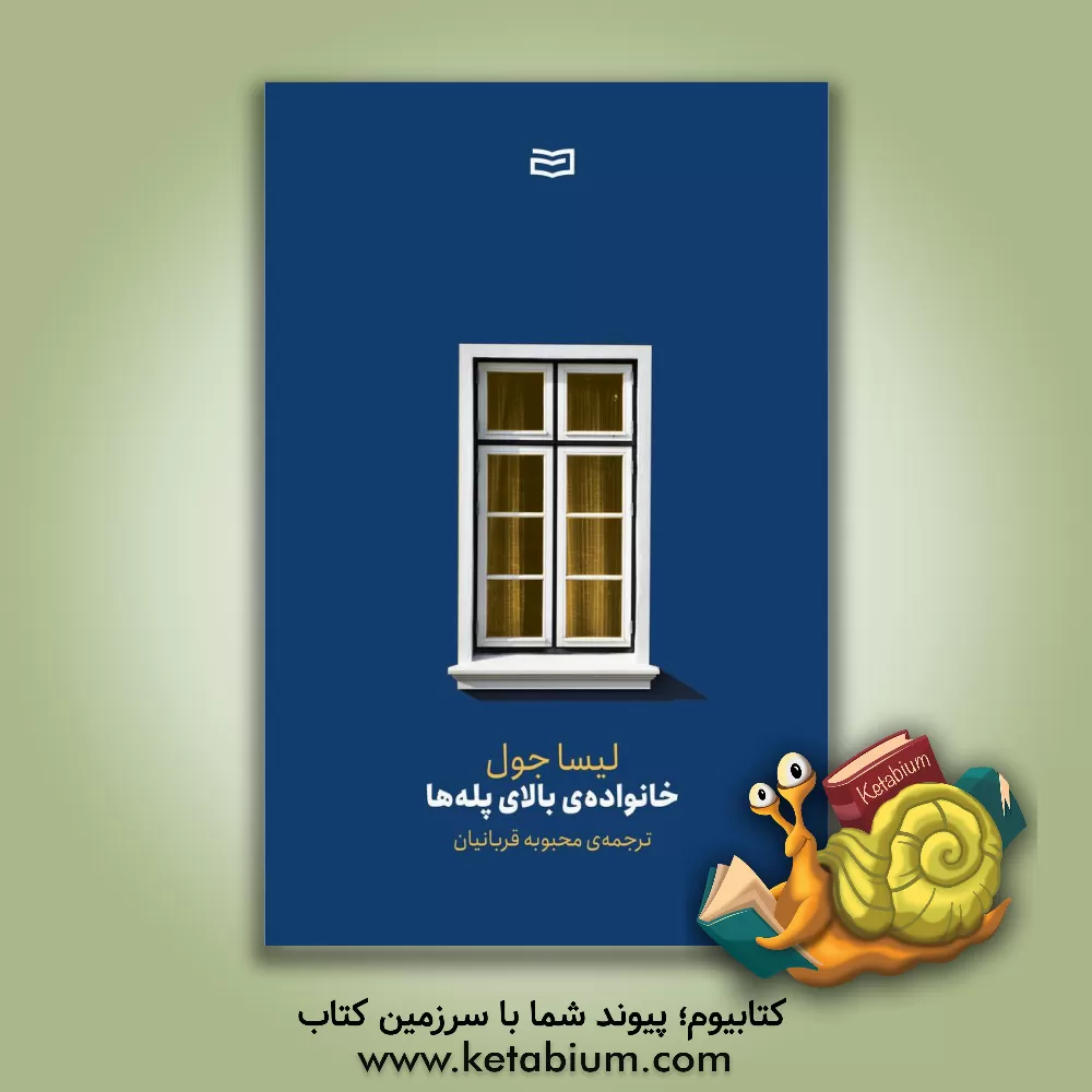 کتاب ‏‫خانواده‌‌ی بالای پله‌ها اثر لیزا جوئل