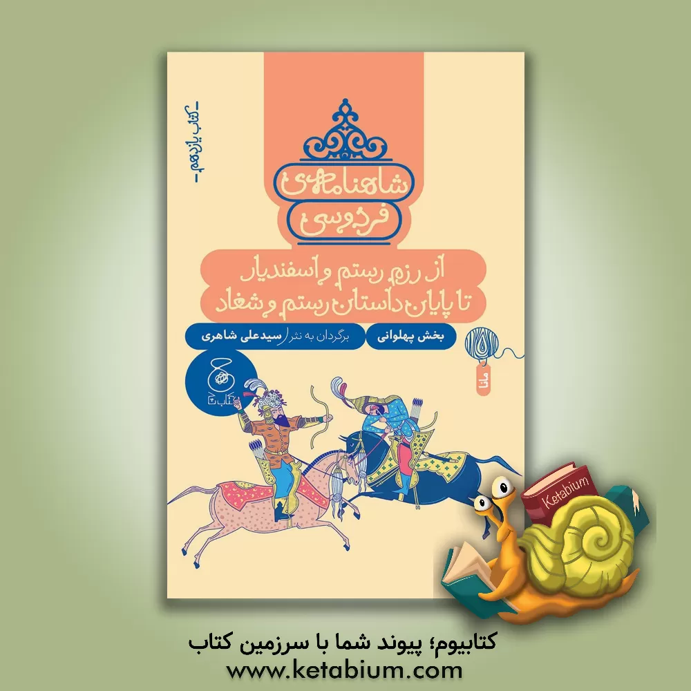 کتاب شاهنامه‌ی فردوسی: از پ‍ادش‍اه‍ی‌ ک‍ی‍وم‍رث‌ ت‍ا پ‍ای‍ان‌ ک‍ار ف‍ری‍دون اثر فرمهر منجزی