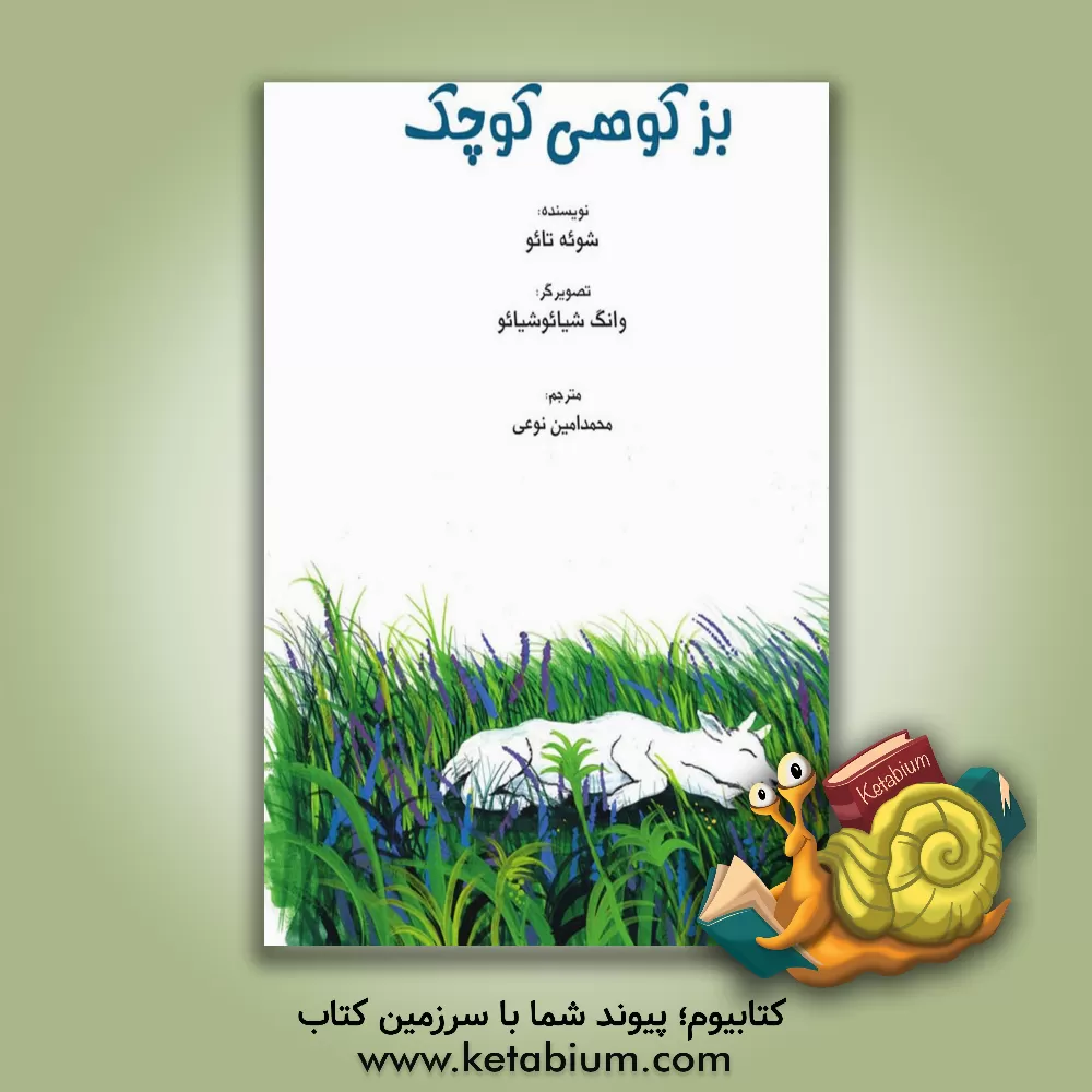 کتاب بز کوهی کوچک اثر تائو‌جه شوئه