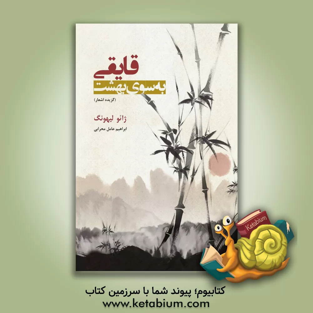 کتاب قایقی به سوی بهشت اثر لیهونگ جائو