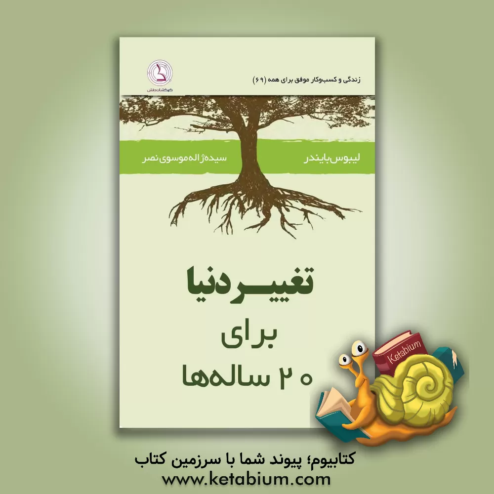 کتاب روش‌هایی برای تغییر دنیا: برای 20‌ساله‌ها اثر لیبوس بایندر