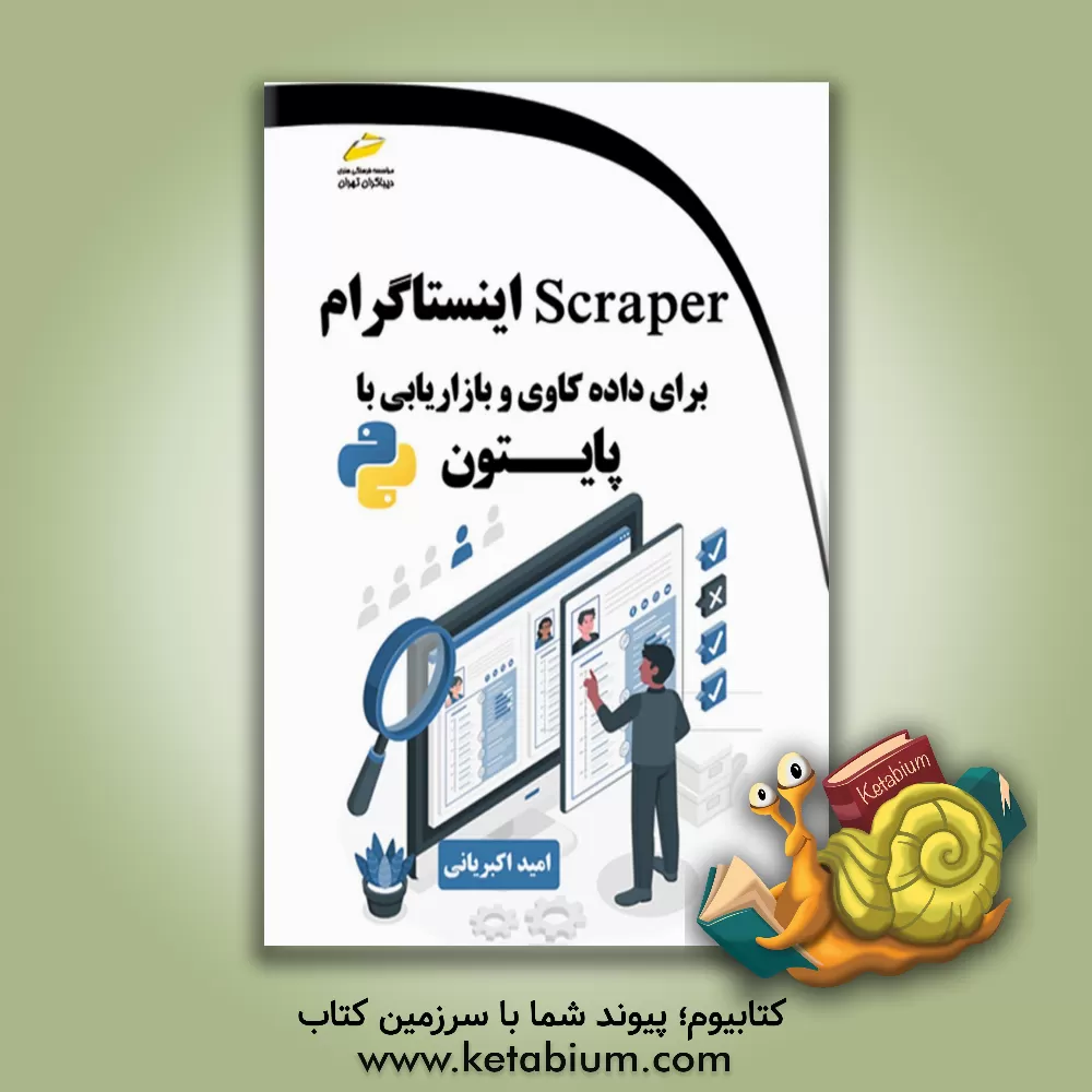 کتاب scraper ‬‬اینستاگرام برای داده‌کاوی و بازاریابی با پایتون‬‬ اثر امید اکبریانی