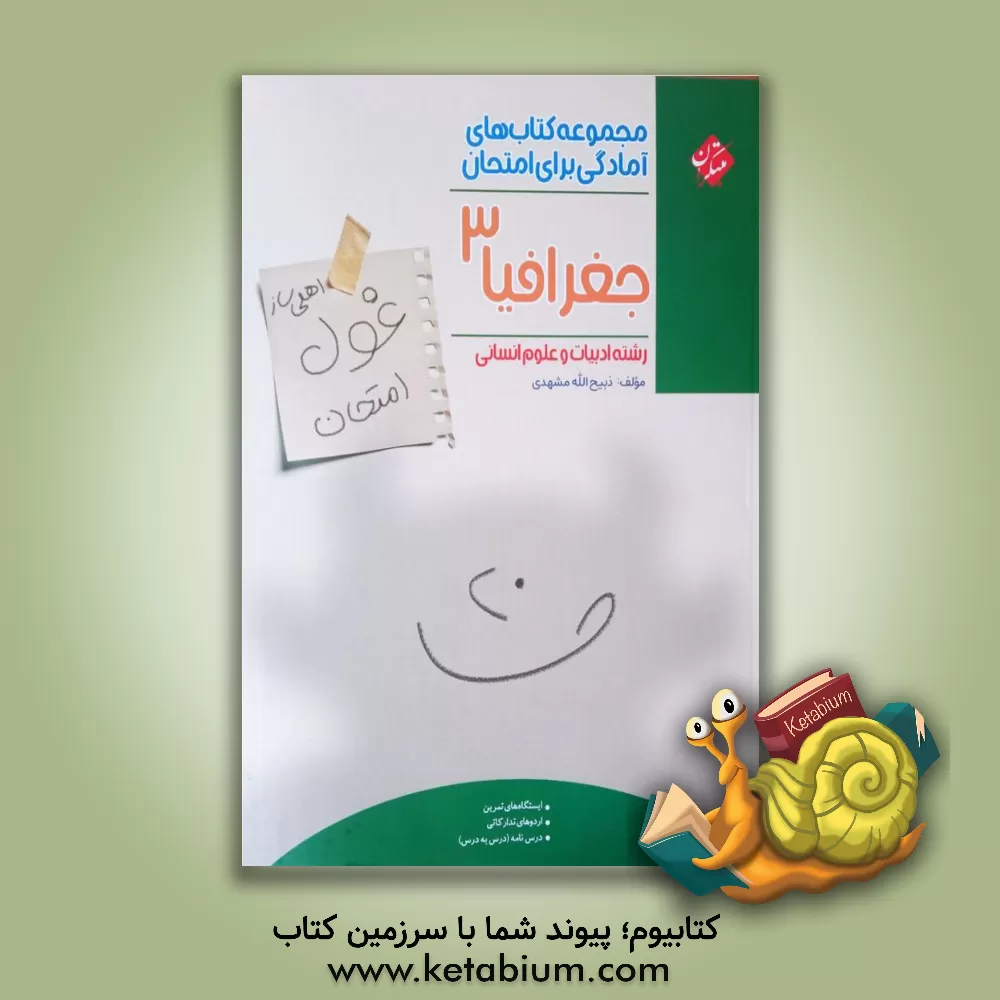 کتاب جغرافیا 3 (اهلی‌ساز غول امتحان) رشته ادبیات و علوم انسانی اثر ذبیح‌الله مشهدی