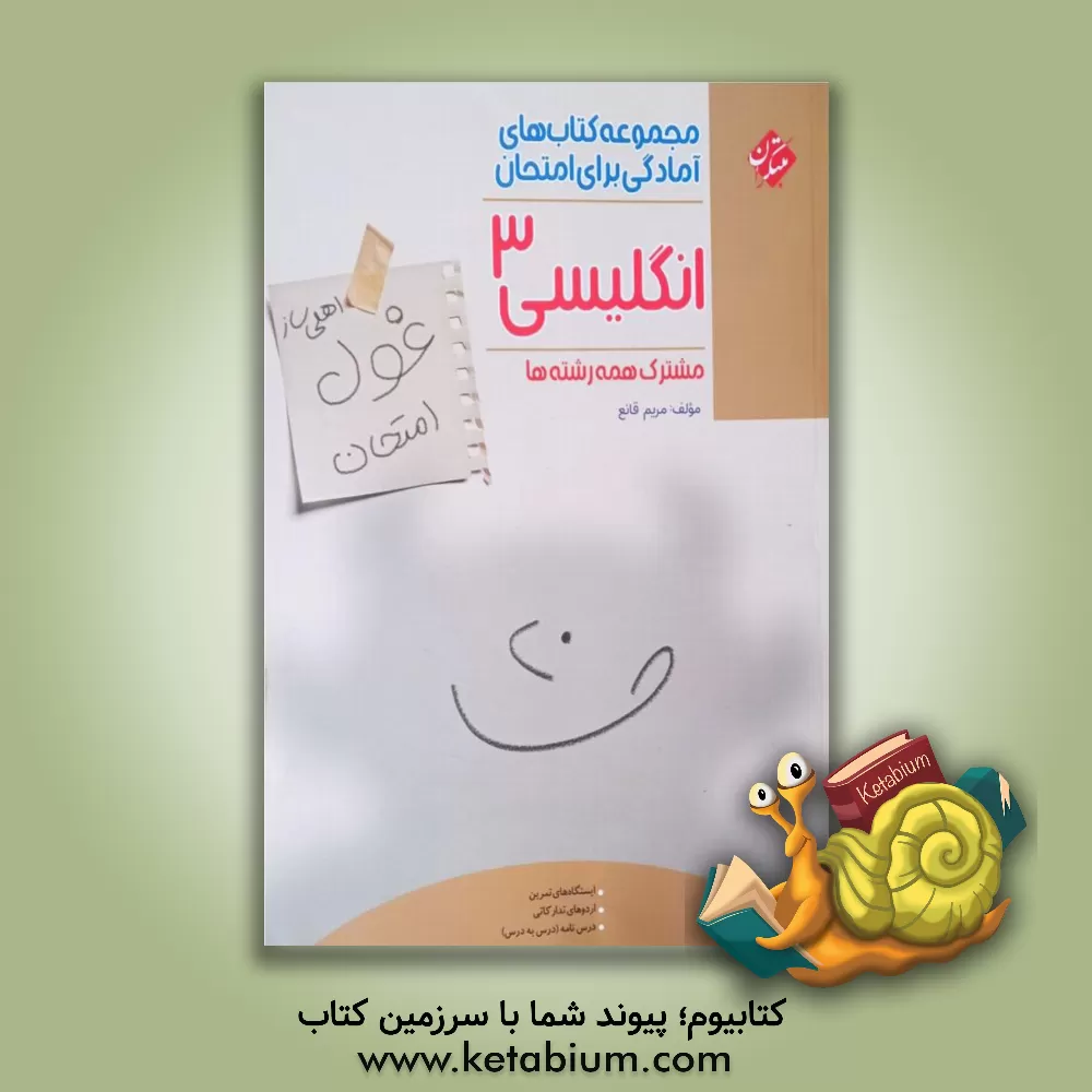 کتاب انگلیسی 3 (اهلی‌ساز غول امتحان) مشترک همه رشته‌ها اثر مریم قانع