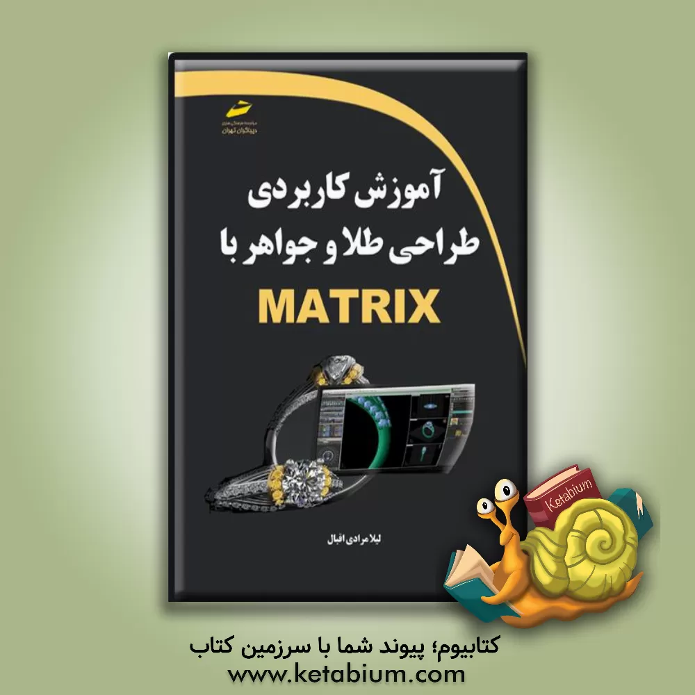 کتاب آموزش کاربردی طراحی طلا و جواهر با MATRIX اثر لیلا مرادی‌اقبال