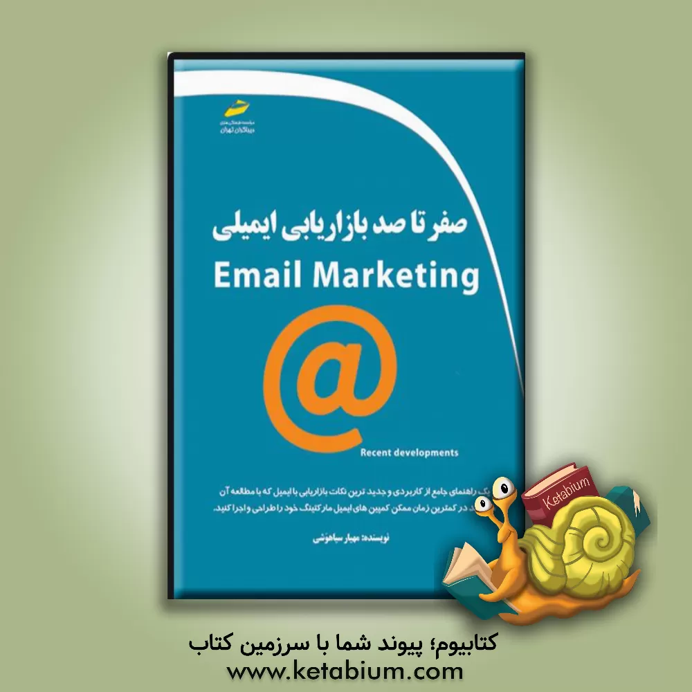 کتاب صفر تا صد بازاریابی ایمیلی اثر مهیار سیاهوشی