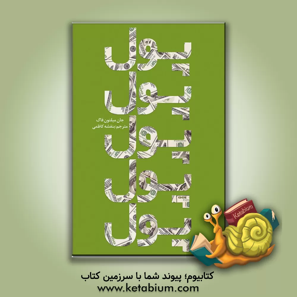 کتاب پول، پول، پول، پول، پول اثر جان‌میلتون فاگ