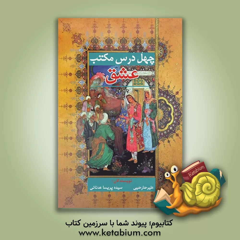 کتاب چهل درس مکتب عشق اثر علیرضا رضیی