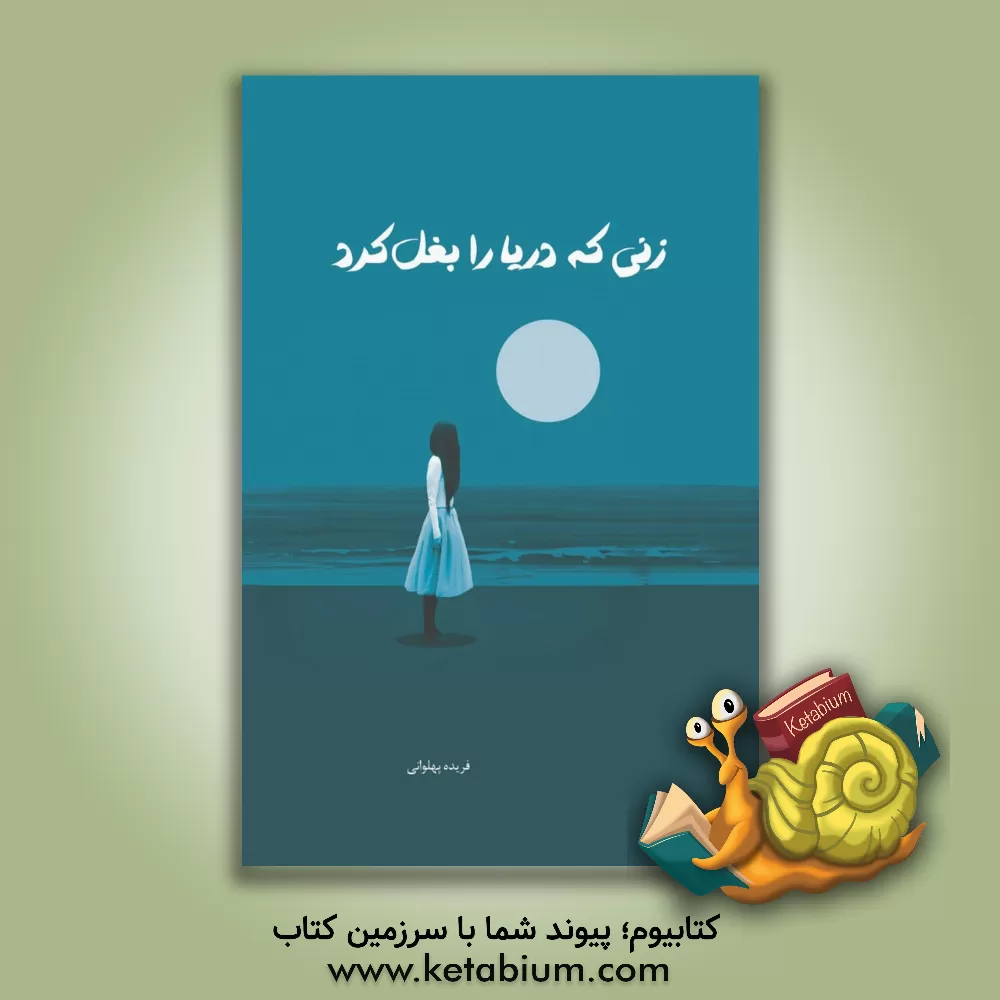 کتاب زنی که دریا را بغل کرد اثر فریده پهلوانی